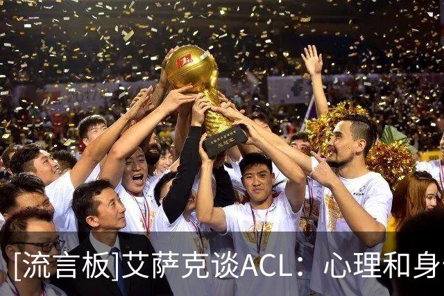 [流言板]艾萨克谈ACL：心理和身体层面都仍有影响，但我已经走了很远